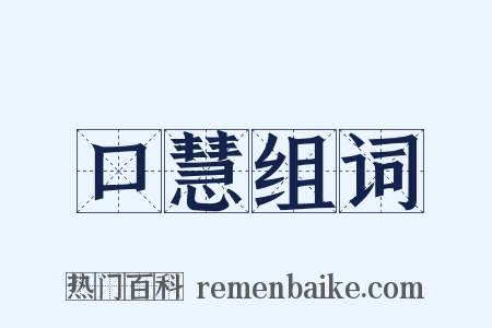 口慧组词是什么意思的图片